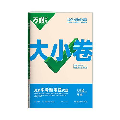 万唯中考大小卷.九年级全一册历史人教版 23年秋