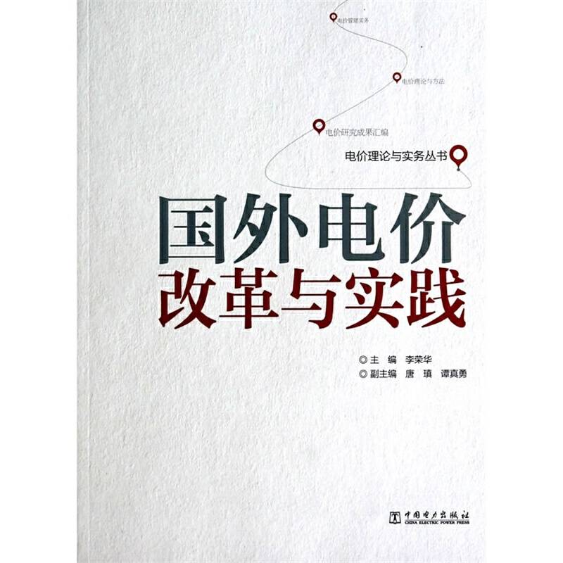 电价理论与实务丛书  国外电价改革与实践