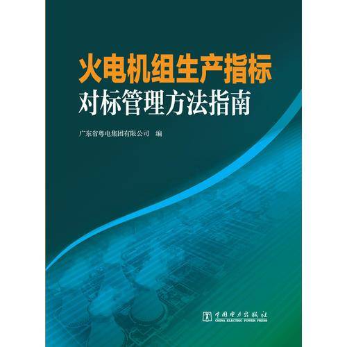 火电机组生产指标对标管理方法指南