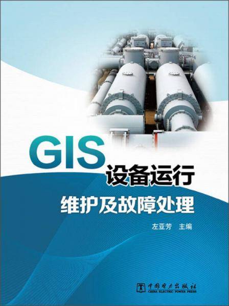 GIS设备运行维护及故障处理