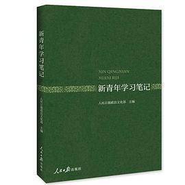 新青年学习笔记