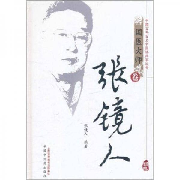 国医大师卷：张镜人