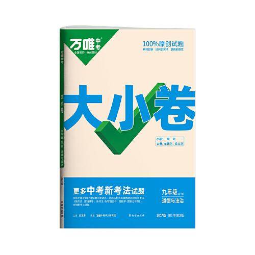 万唯中考大小卷.九年级全一册道德与法治人教版 23年秋