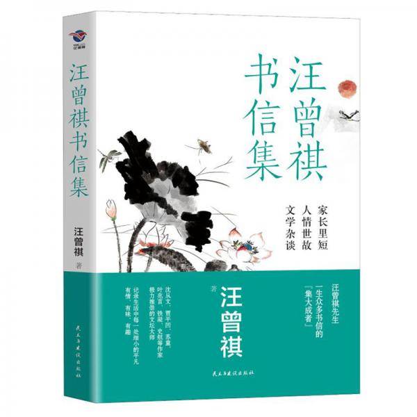 汪曾祺书信集