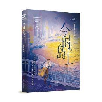 今时岛上