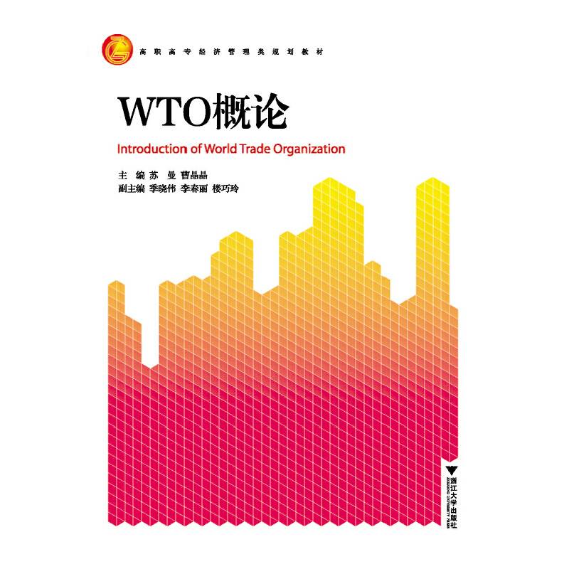 WTO概论（高职高专经济管理类规划教材）