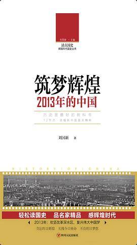 读点国史：筑梦辉煌――2013年的中国