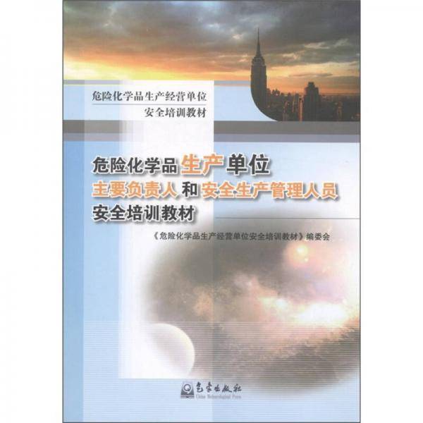 危险化学品生产单位主要负责人和安全生产管理人员安全培训教材