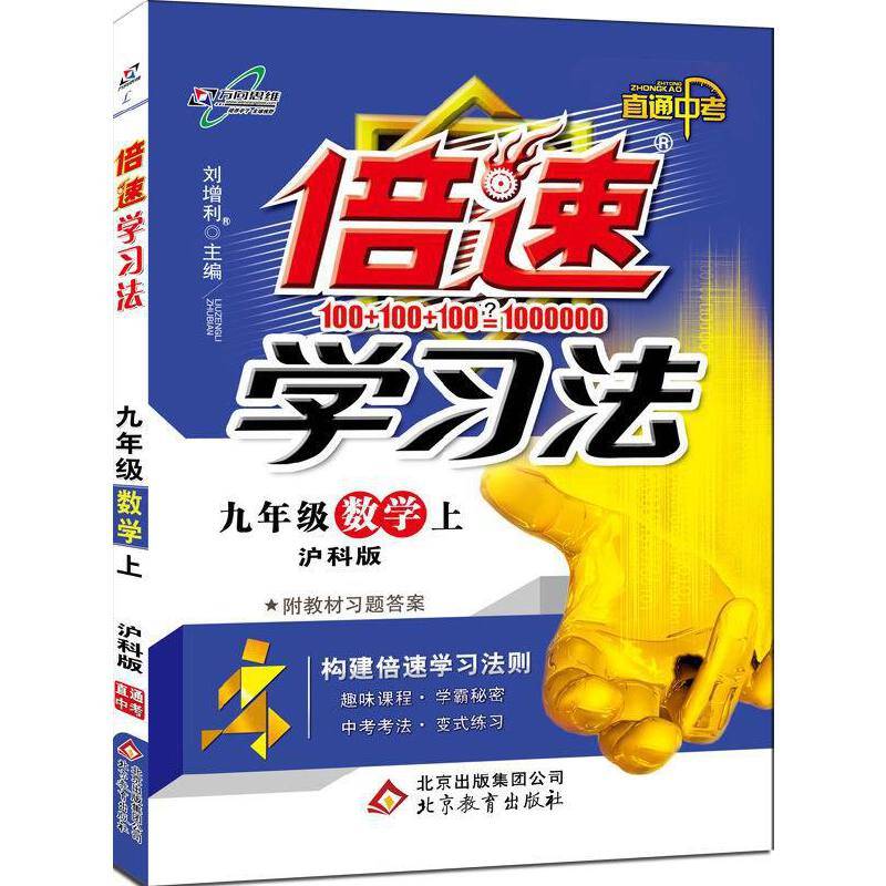 初中倍速学习法 九年级数学 沪科 上册 2019秋 万向思维