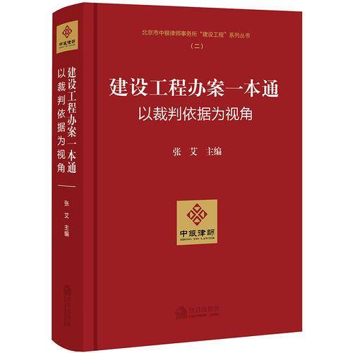 建设工程办案一本通：以裁判依据为视角