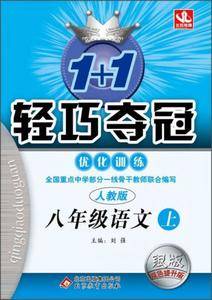 2015秋 1+1轻巧夺冠优化训练:八年级语文上(人教版 银版 双色提升版)