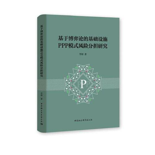 基于博弈论的基础设施PPP模式风险分担研究