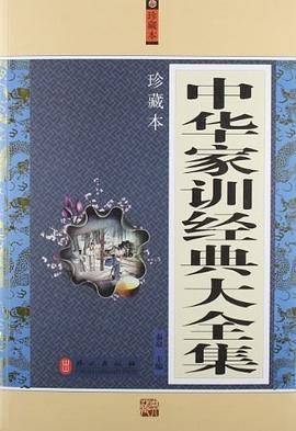 中华家训经典大全集