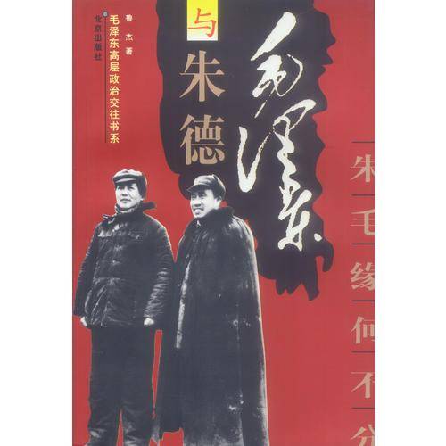 毛泽东与朱德
