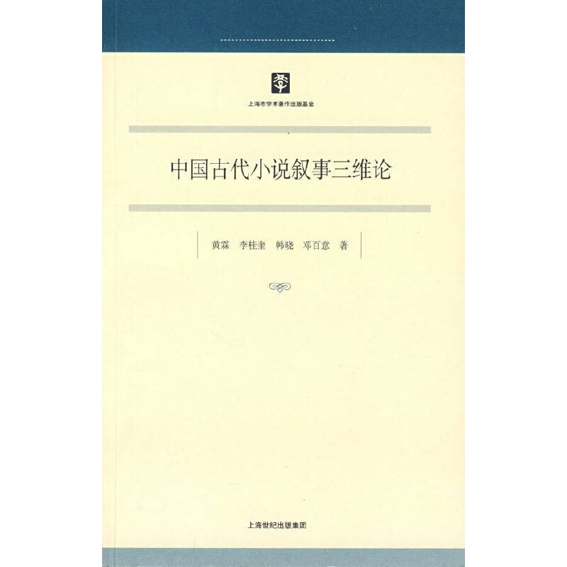 中国古代小说叙事三维论