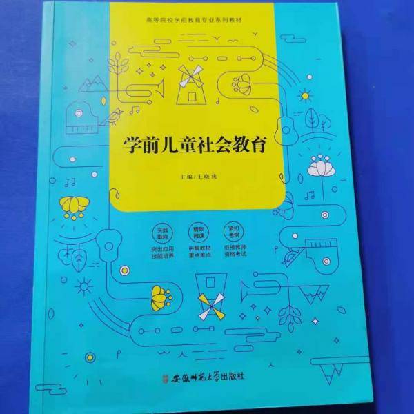 学前儿童社会教育