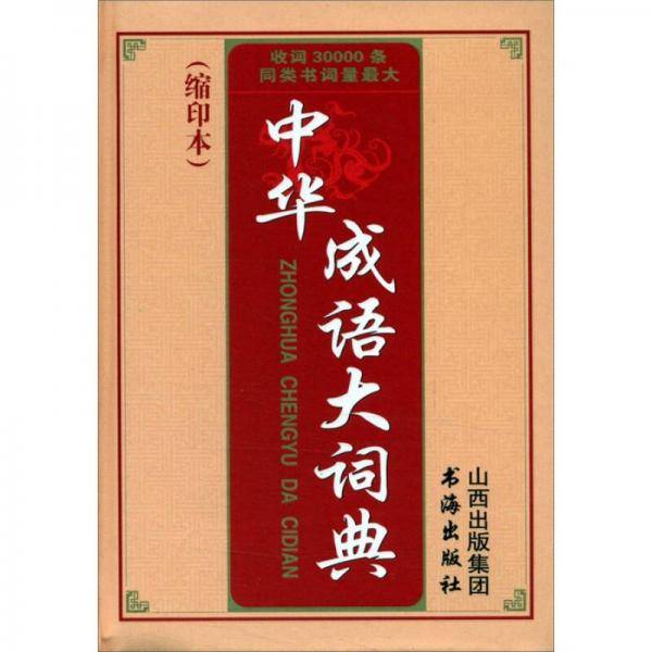 中华成语大词典