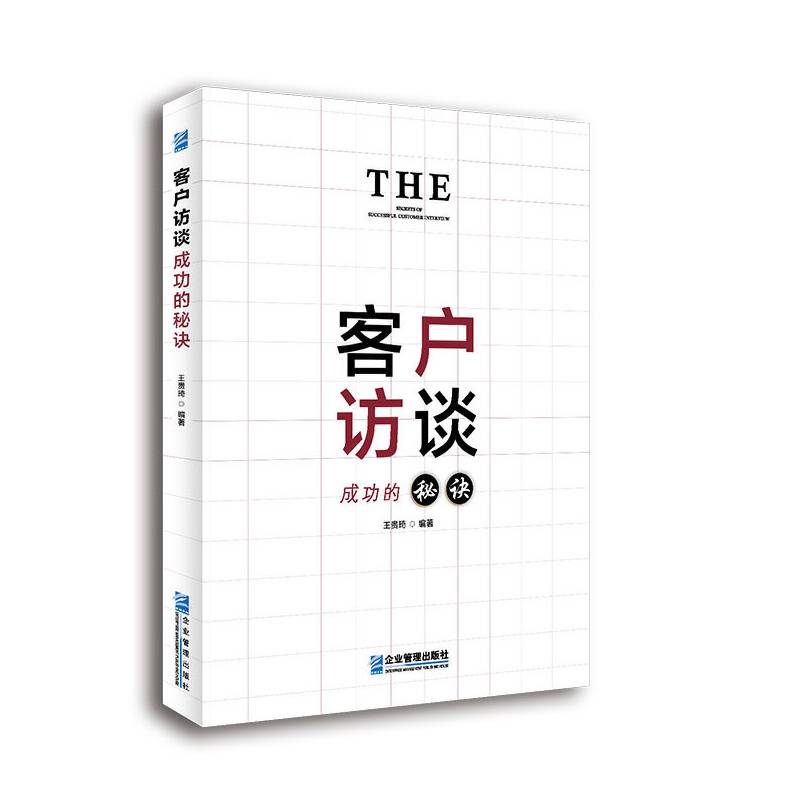 客户访谈成功的秘诀