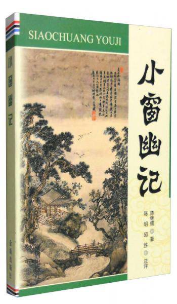 小窗幽记