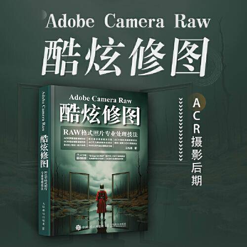 Adobe Camera Raw酷炫修图 RAW格式照片专业处理技法