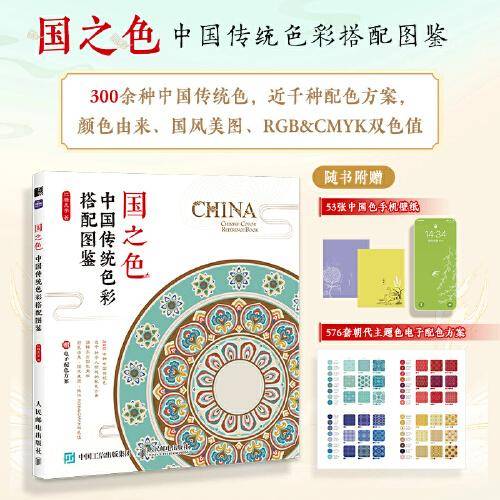 国之色 中国传统色彩搭配图鉴