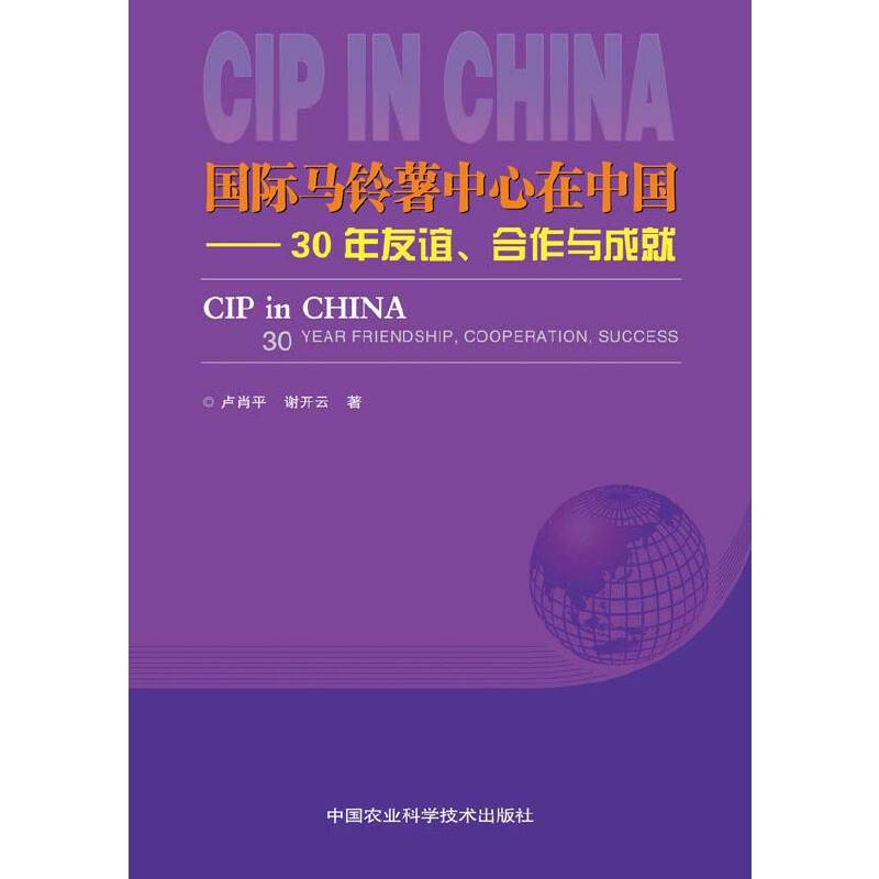 国际马铃薯中心在中国：30年友谊合作与成就
