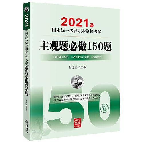 司法考试2021 国家统一法律职业资格考试：主观题必做150题