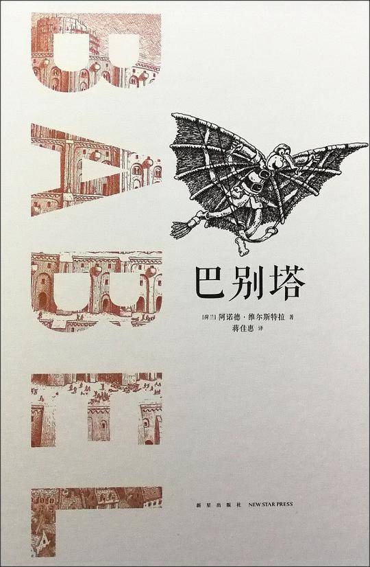 巴别塔