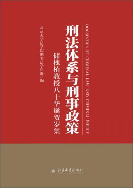 刑法体系与刑事政策