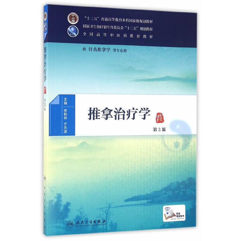 推拿治疗学