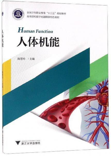 人体机能/高等院校数字化融媒体特色教材