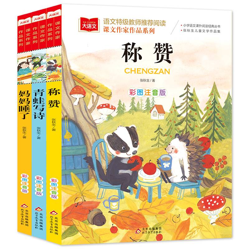 称赞+青蛙写诗+妈妈睡了（全3册）彩图注音版 一二三年级儿童文学课外阅读书世界经典文学少儿名著童话故事书 大语文系列 小学语文课外阅读经典丛书