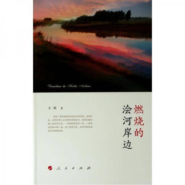 燃烧的浍河岸边