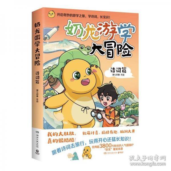 奶龙游学大冒险：诗词篇