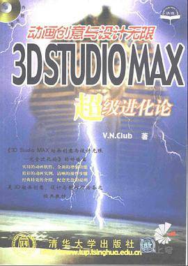 3D Studio MAX动画创意与设计无限