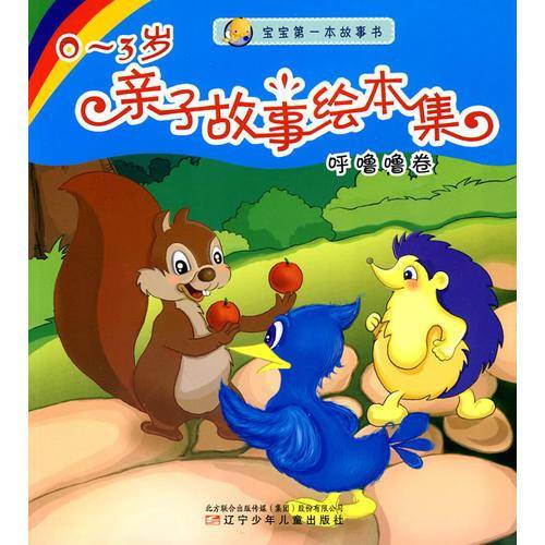 0～3岁亲子故事绘本集（呼噜噜卷）