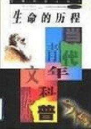 生命的历程/当代青年科普文库