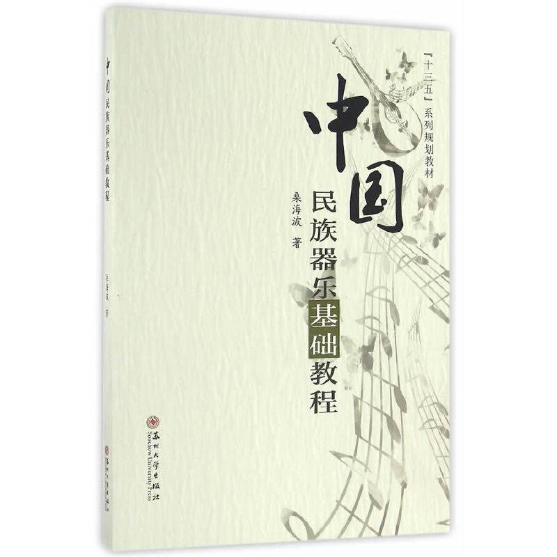 中国民族器乐基础教程/“十三五”系列规划教材