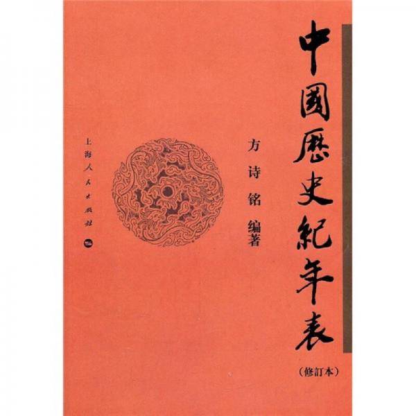 中国历史纪年表