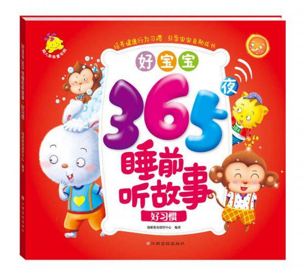 好宝宝365夜睡前听故事：好习惯