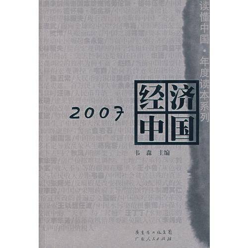 2007经济中国