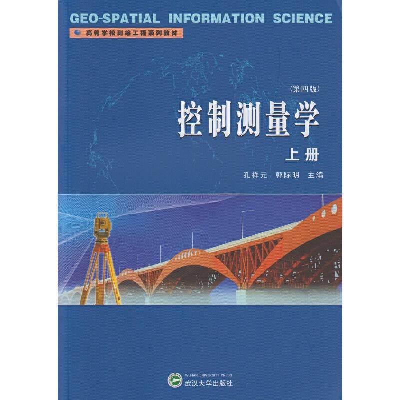 控制测量学上册（第四版 上册）
