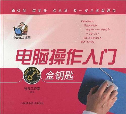 电脑操作入门金钥匙