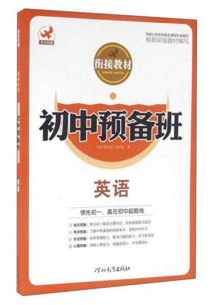 初中预备班衔接教材：英语