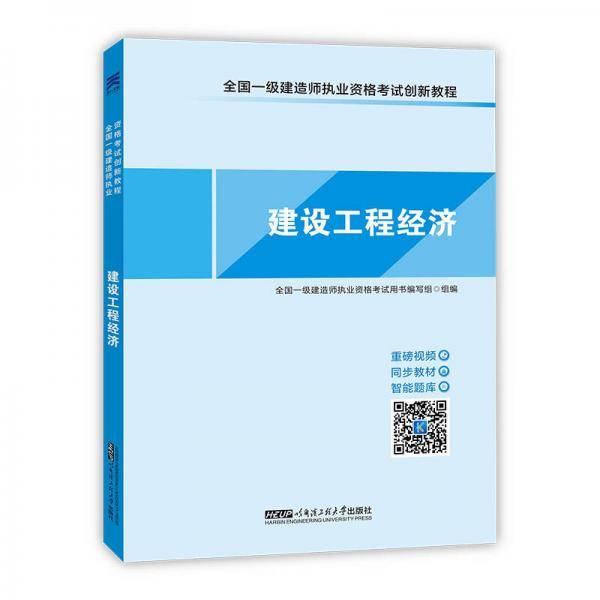 2017全国一级建造师执业资格考试创新教程天一官方同步教材:一建建设工程经济