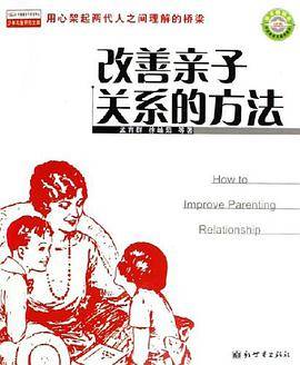 改善亲子关系的方法