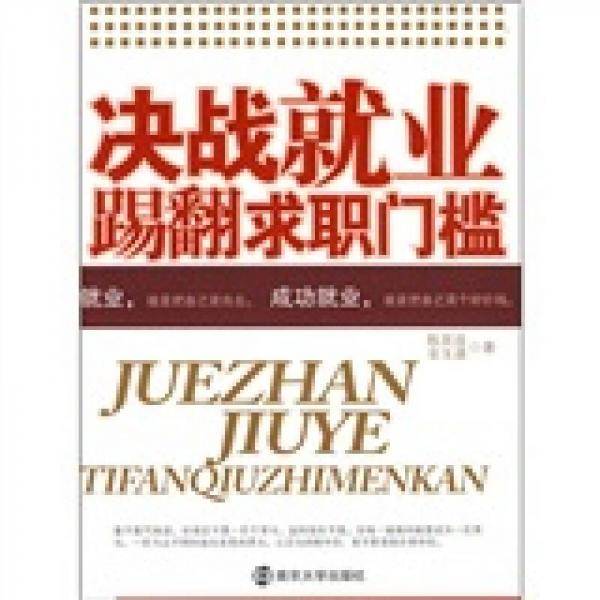 决战就业踢翻求职门槛