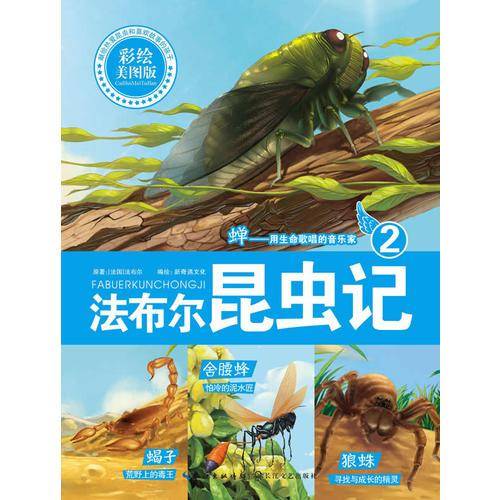 法布尔昆虫记2：蝉用生命歌唱的音乐家（彩绘美图版）
