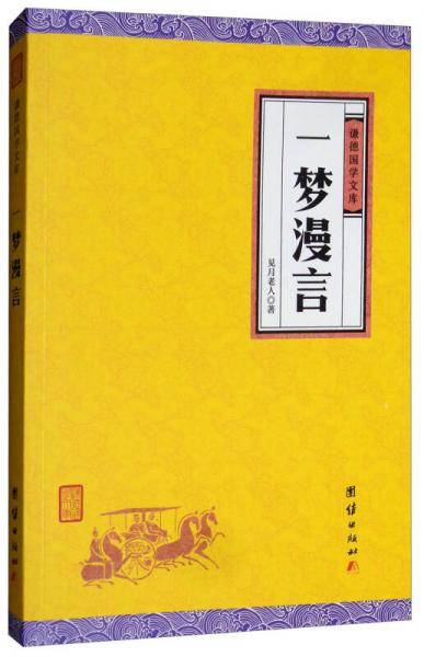 一梦漫言
