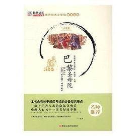 新书--世界经典文学馆：巴黎圣母院